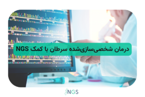درمان شخصیسازیشده سرطان با کمک NGS
