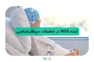 آینده NGS در تحقیقات سرطان_شناسی
