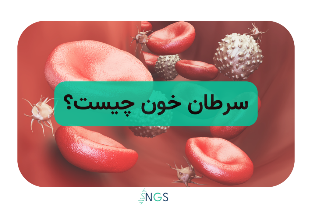 سرطان خون چیست ؟