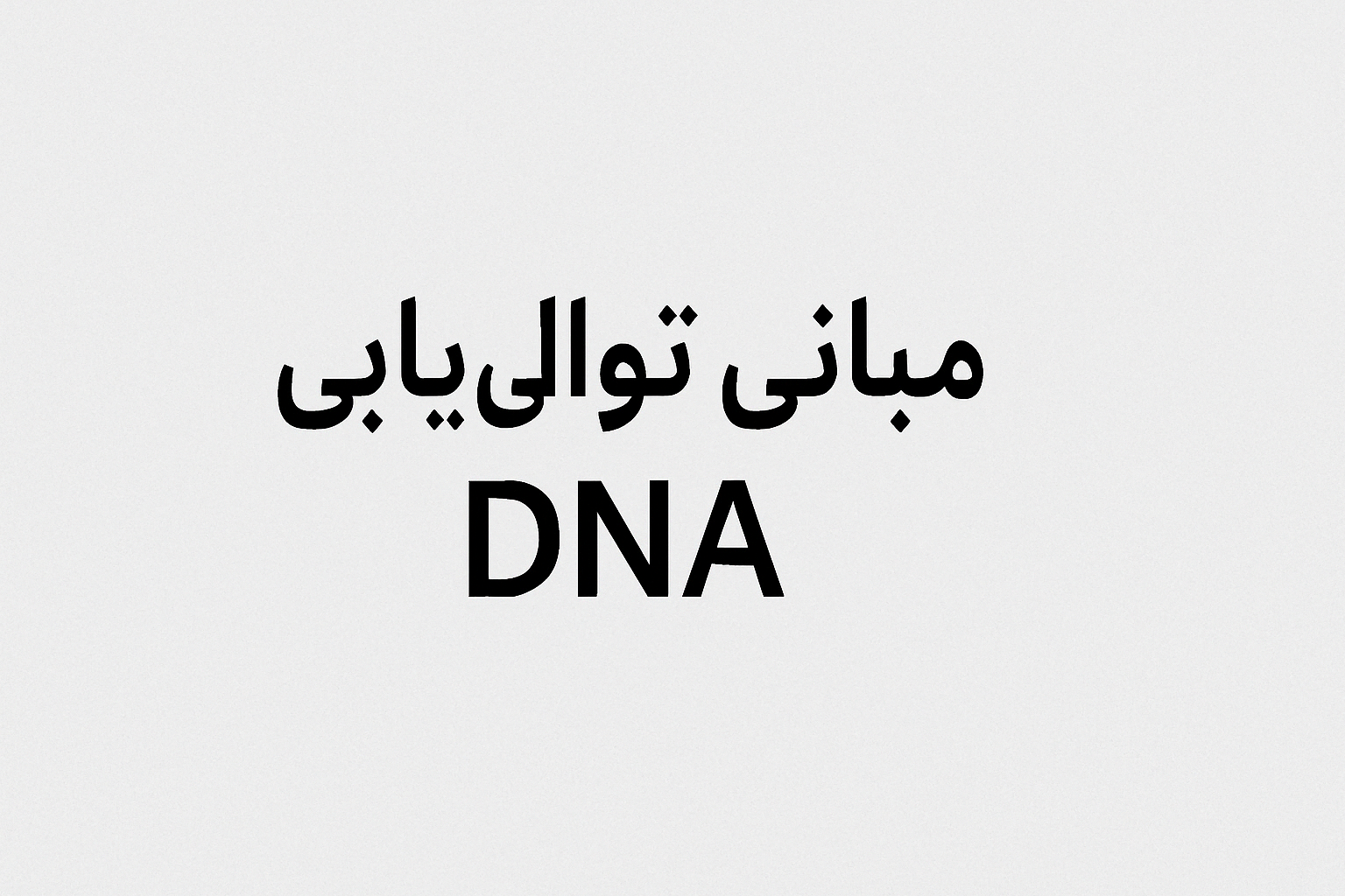 مبانی توای یابی DNA