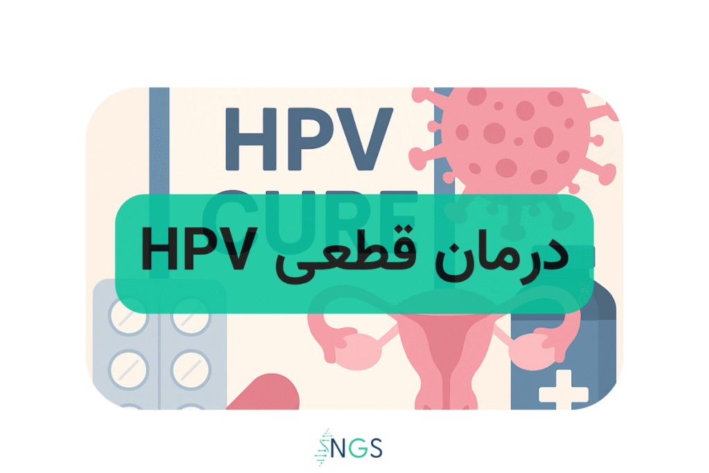 درمان HPV