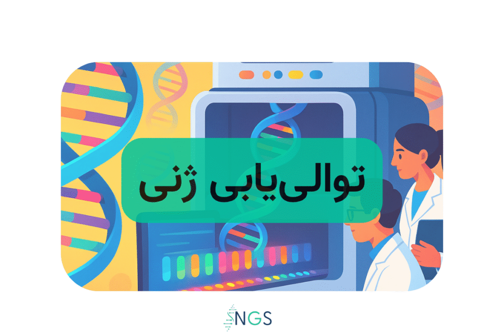 توالی یابی ژنی