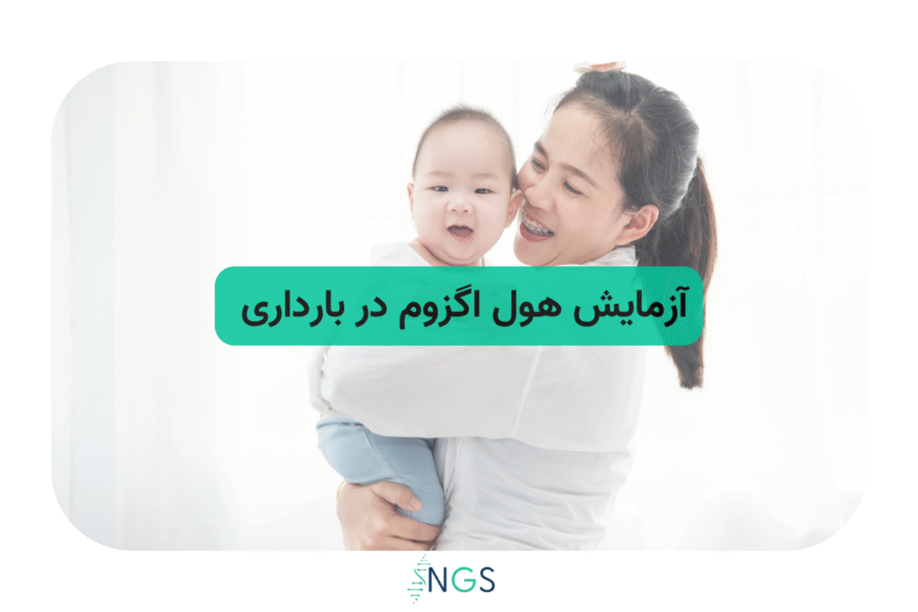 آزمایش هول اگزوم wes در بارداری 